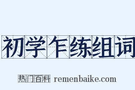 初学乍练组词是什么意思的图片